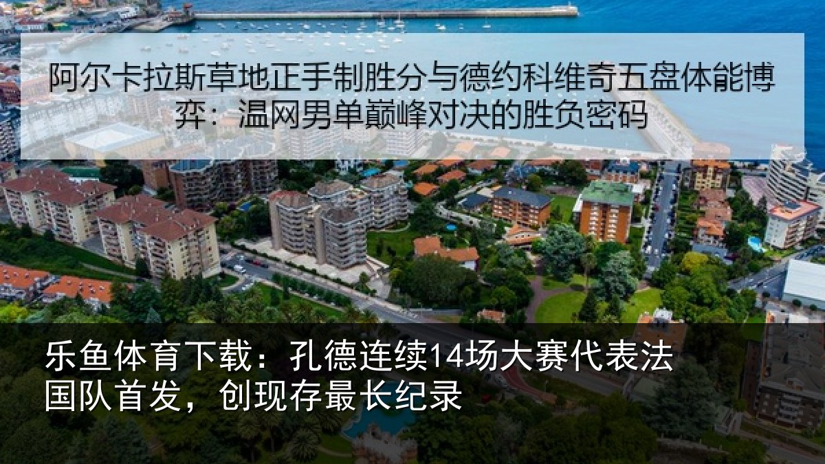 乐鱼体育下载:孔德相关情况国队相关情况录