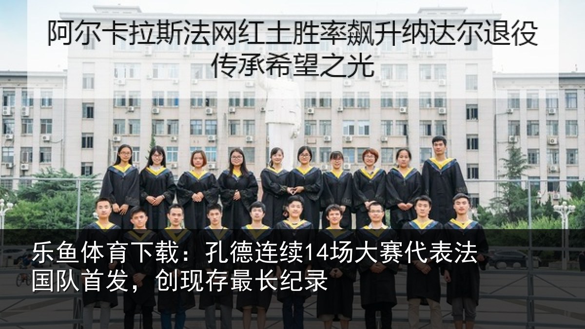 乐鱼体育下载:孔德相关情况国队相关情况录