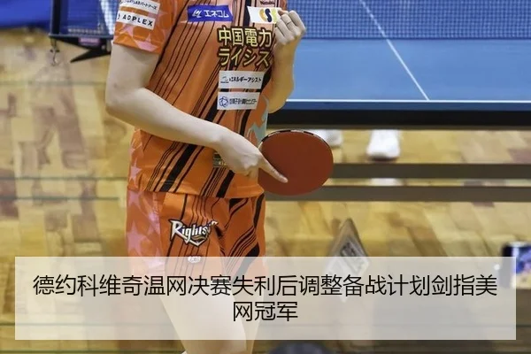 de-yue-ke-wei-qi-wen-wang-jue-sai-shi-li-hou-tiao-zheng-bei-zhan-ji-hua-jian-zhi-mei-wang-guan-jun-3-102.jpg