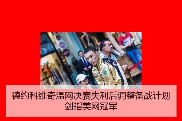 德约科维奇温网决赛失利后调整备战计划剑指美网冠军