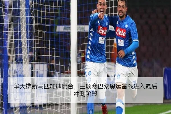 华天携新马匹加速磨合，三项赛巴黎奥运备战进入最后冲刺阶段