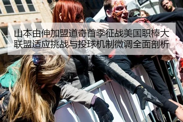 山本由伸加盟道奇首季征战美国职棒大联盟适应挑战与投球机制微调全面剖析