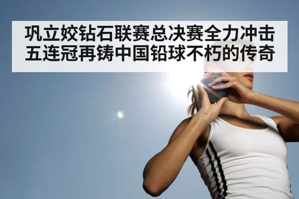 巩立姣钻石联赛总决赛全力冲击五连冠再铸中国铅球不朽的传奇