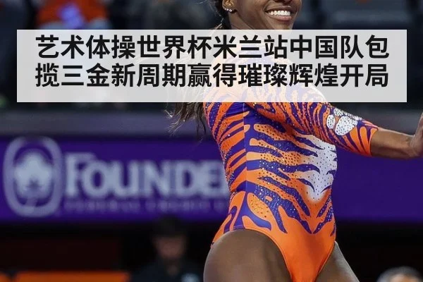 艺术体操世界杯米兰站中国队包揽三金新周期赢得璀璨辉煌开局