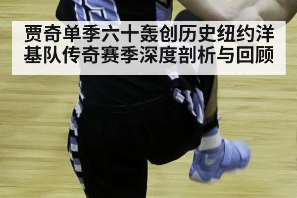 贾奇单季六十轰创历史纽约洋基队传奇赛季深度剖析与回顾