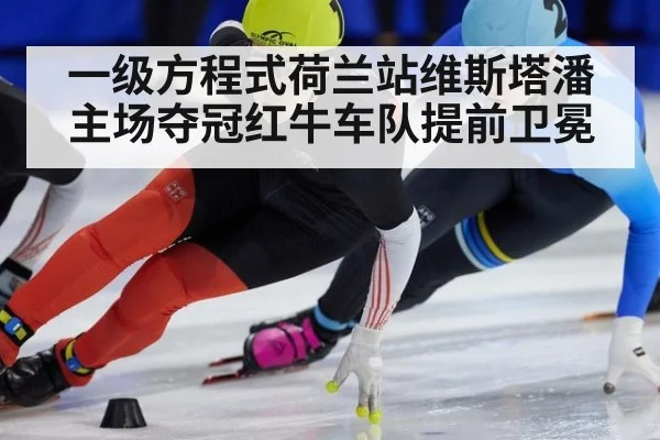 一级方程式荷兰站维斯塔潘主场夺冠红牛车队提前卫冕