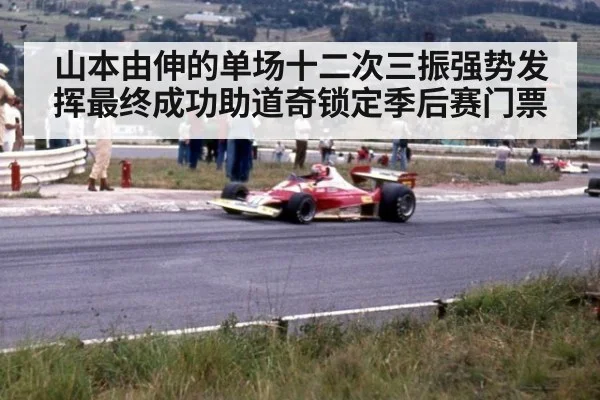 山本由伸的单场十二次三振强势发挥最终成功助道奇锁定季后赛门票