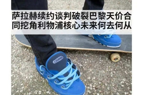 萨拉赫续约谈判破裂巴黎天价合同挖角利物浦核心未来何去何从