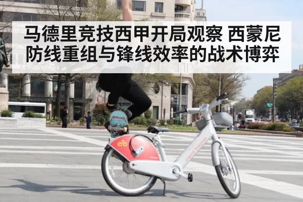 马德里竞技西甲开局观察 西蒙尼防线重组与锋线效率的战术博弈