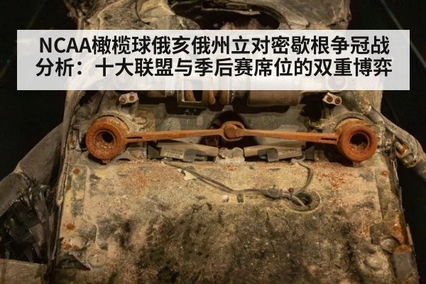 NCAA橄榄球俄亥俄州立对密歇根争冠战分析：十大联盟与季后赛席位的双重博弈