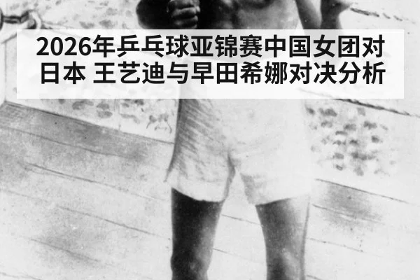 2026年乒乓球亚锦赛中国女团对日本 王艺迪与早田希娜对决分析