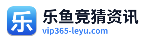 乐鱼竞猜资讯